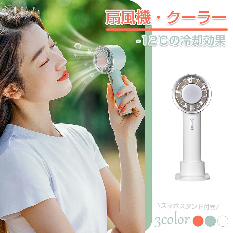 3color -12℃ 冷却効果 扇風機・クーラー 手持ち扇風機 スマホスタンド付き 超静音 冷却プレート 携帯扇風機 冷却プレート付 卓上 扇風機 充電式 2200mAh 3段階風量調節 ハンディファン ポータブル扇風機 USB充電式 プレゼント