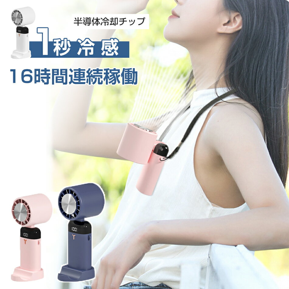樂天商城 - 90°角度調節 約16時間連続稼働 風量4倍UP 1秒冷感 大容量 3600mAh 1秒で瞬間冷却 半導体冷却チップ 卓上 手持ち 首掛けクーラー スマホスタンド 扇風機 卓上 首掛け 手持ち ミニ usb 省エネ 冷却プレート付 瞬間冷 プレゼント