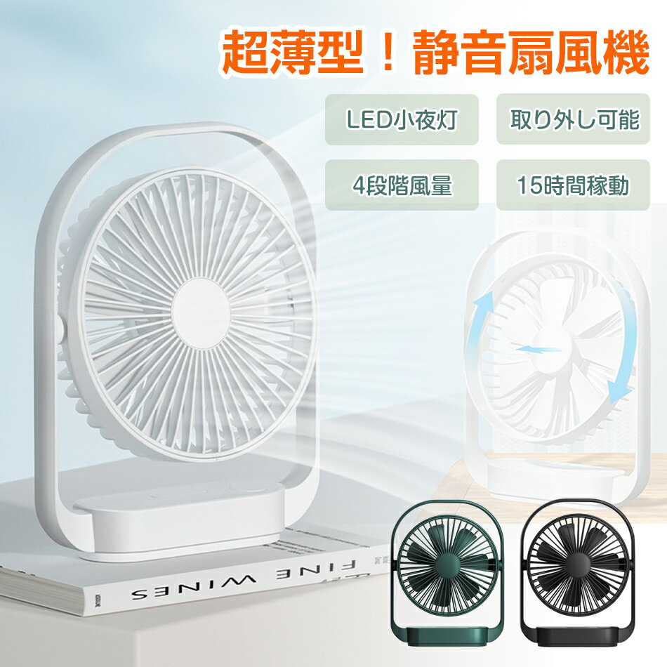 充電式【4000mAh】 超薄型！静音ファン 扇風機 卓上扇風機 15時間連続稼動 330°両面送風 デスクファン コンパクト コードレス 上下角度調整 風量4段階 小夜灯 取り外し可能 超広角 耐久航続 卓上扇風機 約15時間連続使用 6 プレゼント
