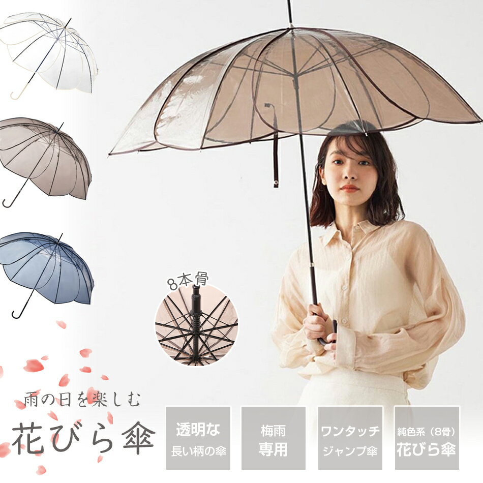 Rakuten - 花びら傘 花びら 傘 8本骨 自動透明傘 透明 長傘 ビニール傘 雨傘 雨 お花型 クリアアンブレラ カラーパイピング おしゃれ レディース 透明 梅雨 レイン アンブレラ かわいい 通年用 ホワイト ブラウン グレー くすみ　レディース 雨傘 長傘 晴雨兼用 傘 軽量 おしゃれ