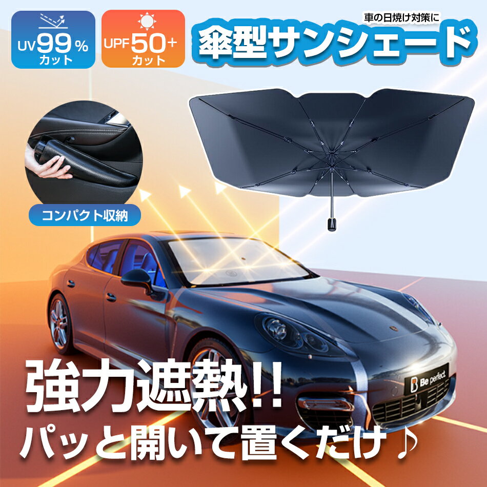 乐天商城 - 10本骨 適用全車種 サンシェード 車 遮光率?99.8% UPF50+ サンシェード 傘式 車用 サンシェード 折りたたみ 日除け 日よけ uvカット 紫外線カット 車用 紫外線対策 遮光断熱 車サンシェード プライバシー保護 暑さ対策 車種汎用 車用 日除け 収納便利 遮光断熱 収納