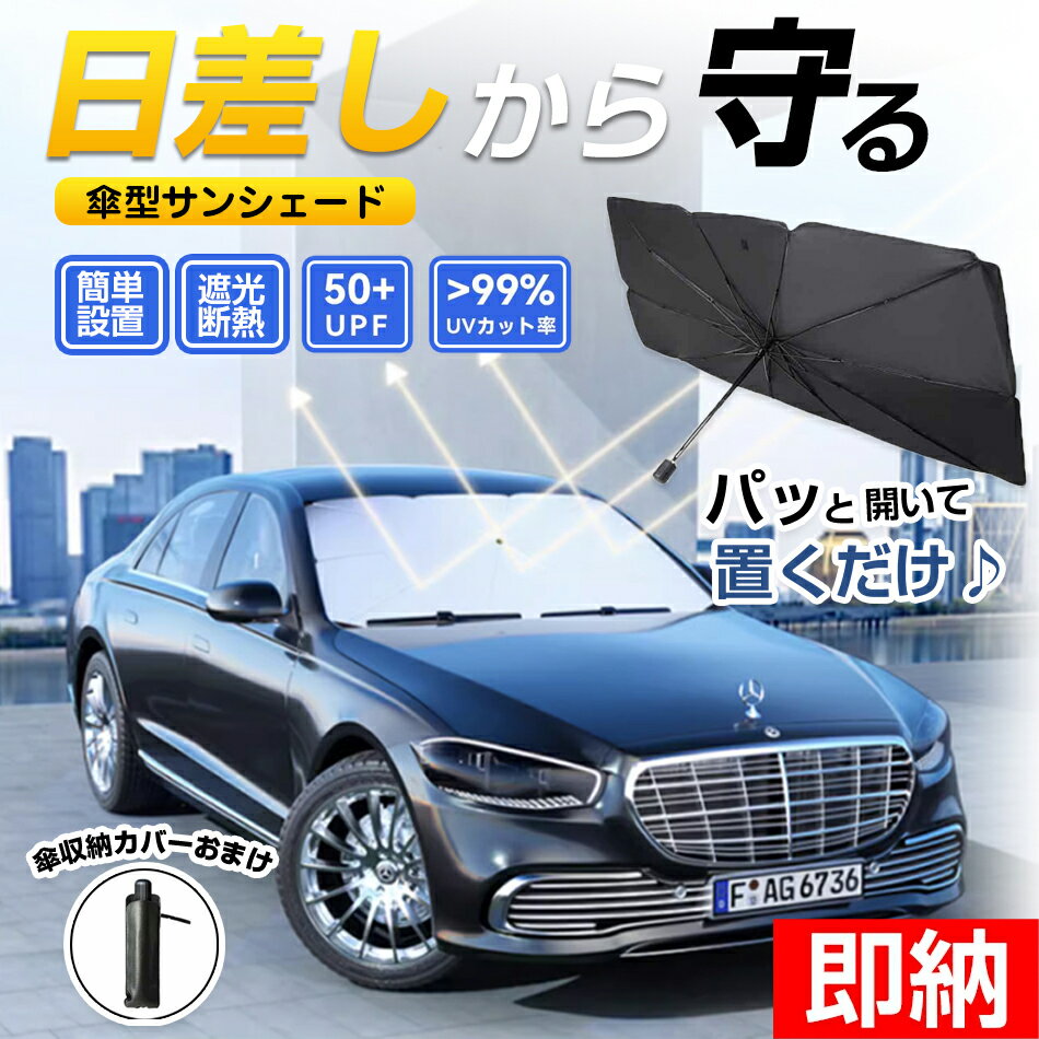 Rakuten - 【即納1〜2営業日以内発送】サンシェード 車 遮光率99.8% UPF50+ 傘式設計 フロント 傘 フロント おしゃれ 航空合金 10本骨 傘式 傘型 遮光 遮熱 軽自動車 フロントサンシェード 車用 日除け 断熱 収納便利 プライバシー保護 車種汎用 収納袋付き 遮光断熱 収納 暑さ対策