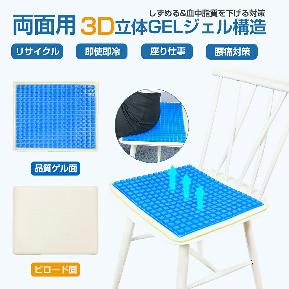 乐天商城 - 最新設計 3D四季用 両面用 ジェルクッション 3D立体GELジェル構造 リサイクル 品質ゲル 即使即冷 座り仕事 腰痛対策 しずめる&血中脂質を下げる対策 無重力 ゲルクッション 車 椅子用クッション 座布団 クッション 腰痛 体圧分散 腰 お尻 痛み 椅子用 35*38CM/40*40CM
