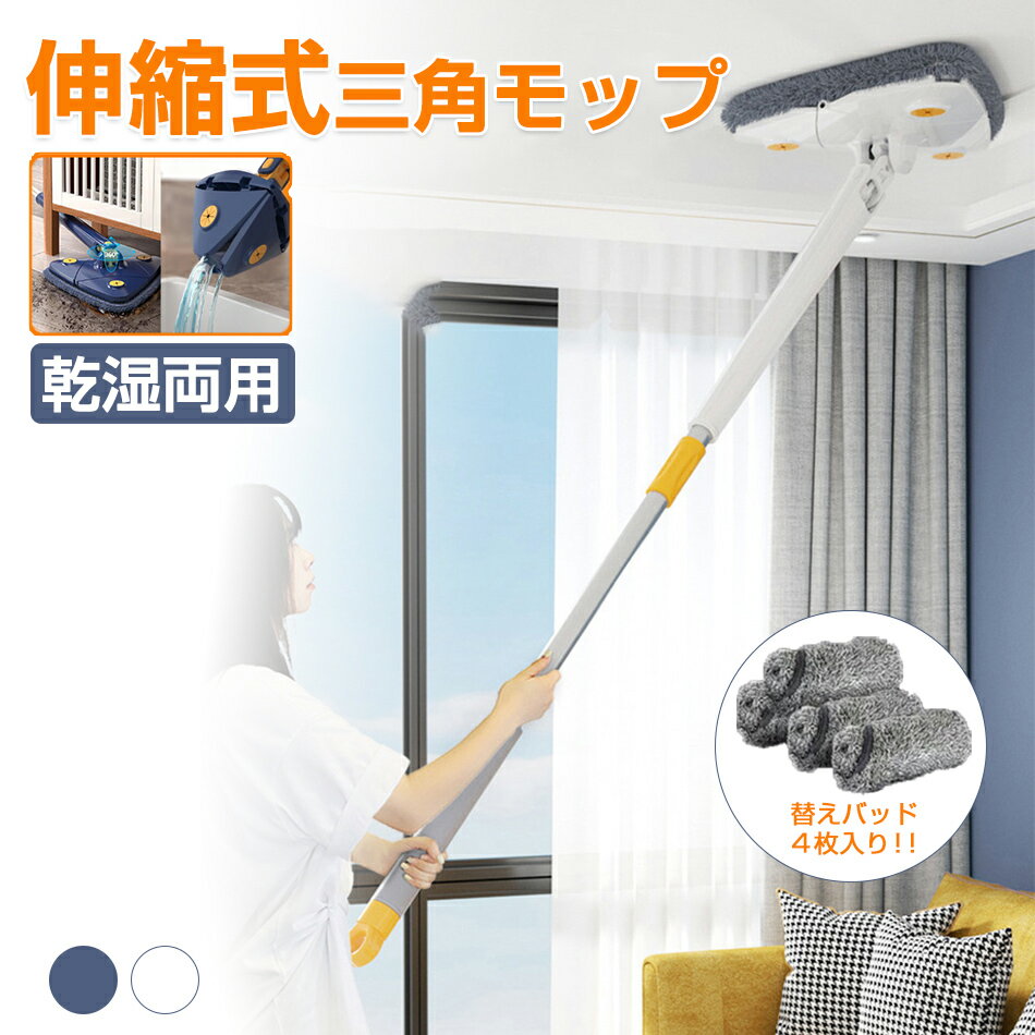 乐天商城 - 伸縮式三角モップ 替えバッド4枚付き 乾湿両用 多機能三角モップ 360°回転調節可能 130cm延長モップレバー 吸水性? 吸附性? 急速脱水 年末掃除 クリーニングモップ 多機能清掃モップ 手動水絞り ウェット ドライ使用 モップスティック 床 天井 壁用 ガラス洗浄