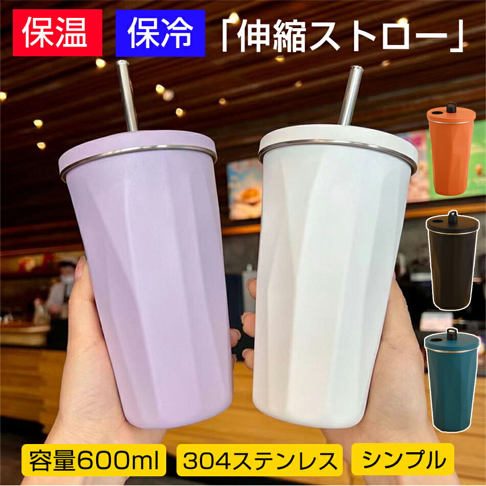 乐天商城 - 「伸縮ストロー」タンブラー 水筒 ストロー付き 600ml 保温保冷蓋付き大容量 タンブラー おしゃれ 持ち運び 真空断熱 マグボトル 水筒 3Dステッカー贈呈 直飲み 二重構造 ステンレス コーヒーカップ 車載オフィス 運動会 魔法瓶 プレゼント