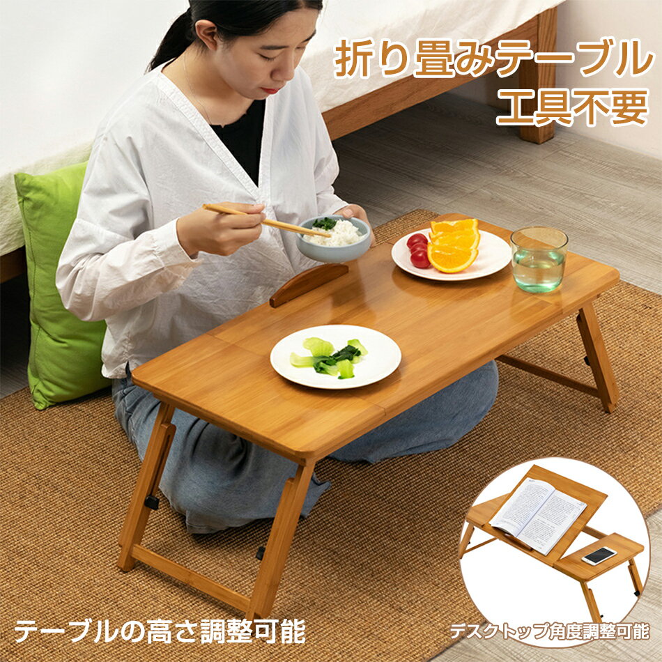 乐天商城 - 楠竹製 工具不要 (完成品) 折り畳み デスクトップ角度調整 テーブル ローテーブル 高さ調整可能 耐荷重110kg テーブル おりたたみテーブル ミニテーブル ミニ 机 pcデスク ベッドテーブル パソコンデスク 座卓 折り畳みデスク ちゃぶ台 コンパクト リビングテーブル