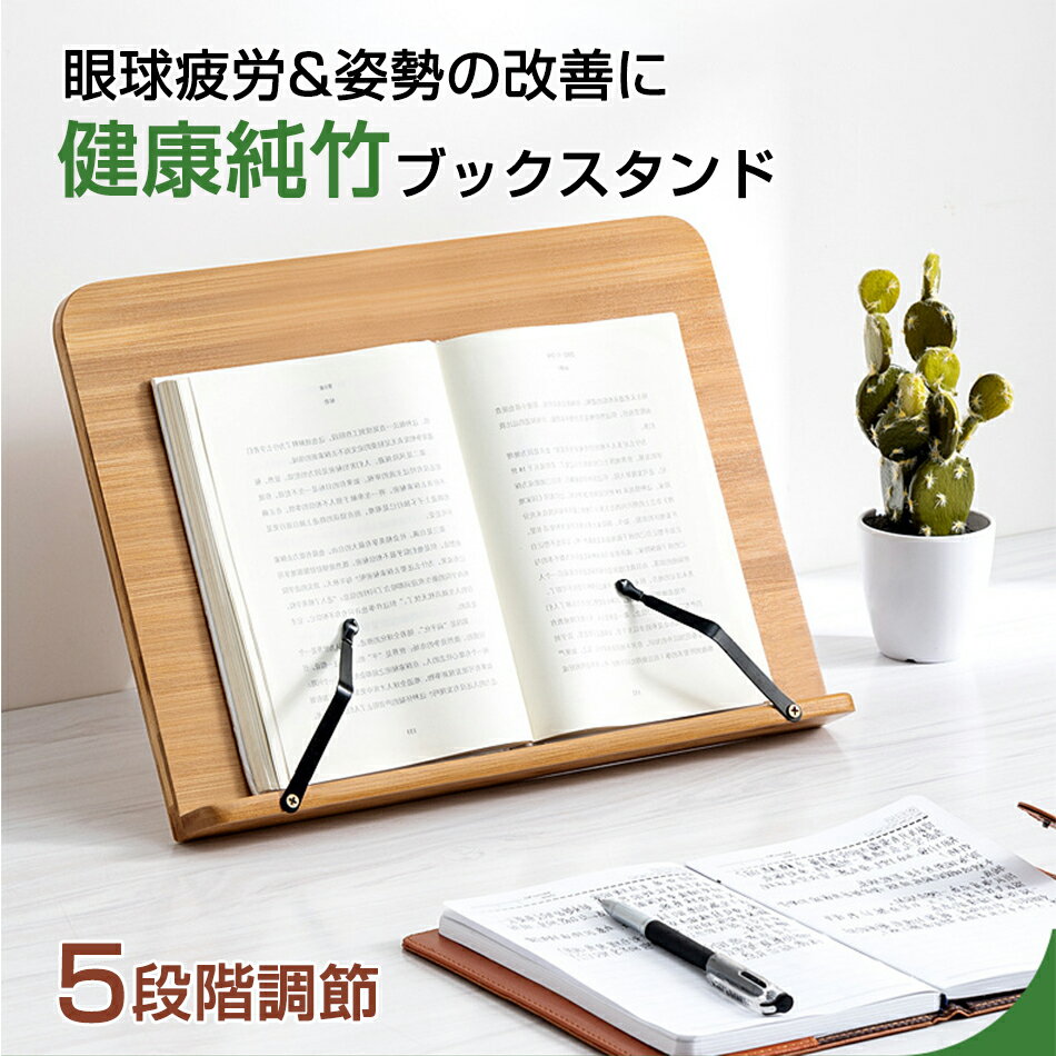Rakuten - [S、M、Lサイズ]健康純竹 ブックスタンド 読書台 本立て 木製 楠竹製 本 読書スタンド 本たて 姿勢改善 5階段角度調整 書見台 卓上 ぶっくすたんど 譜面台 楽譜スタンド ブック スタンド タブレット ブックスタンド卓上 傾斜台 本立 文具 画板 ブックストッパー 便利 多機能