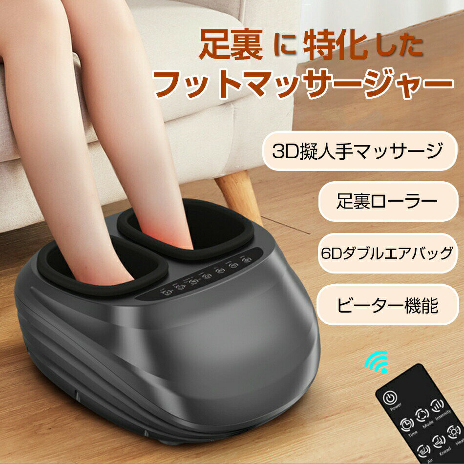 6Dダブルエアバッグ フットマッサージャー フットマッサージ 足裏 フットエアマッサージャー 足裏マッサージ器 ローラーカッサ フットケア 足つぼマッサージ 温感マッサージ 指圧 ほぐす 疲労回復 リモコン付き 取り外し可能な布カバー