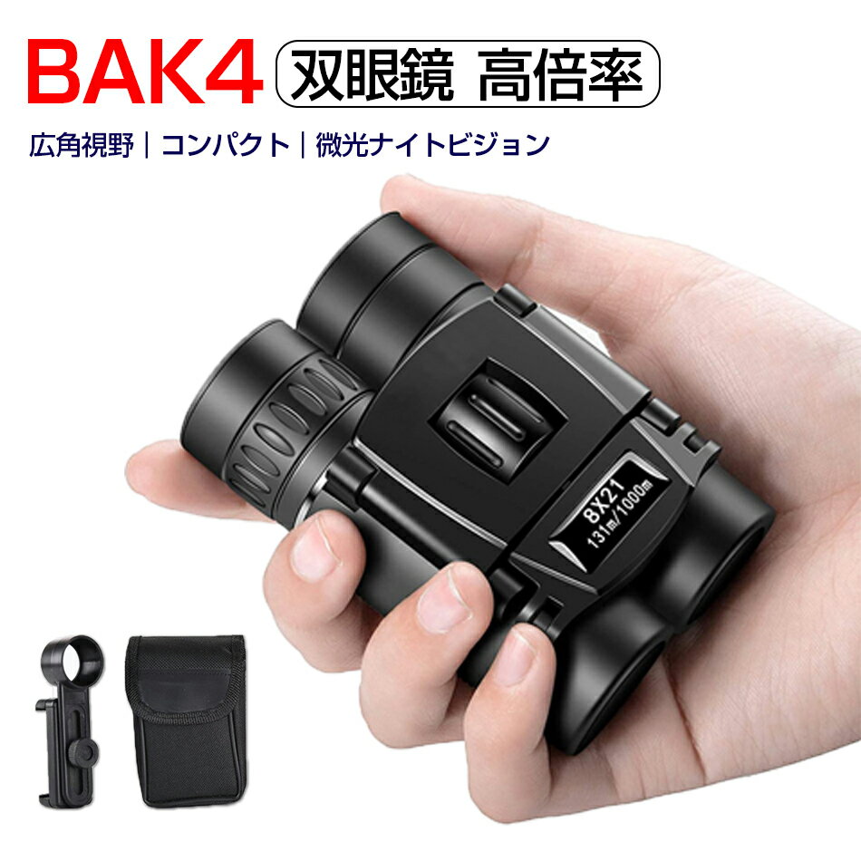 乐天商城 - 初心者に最適 小型双眼鏡 BAK4 コンサート 双眼鏡 8倍 高倍率 1000m 8×21 広視界 FMCコーティング 透過率 高解像度 暗所対応 スマホ撮影に対応 小型 望遠鏡 子供 大人用 防水 コンパクト スマホ用アダプター付き ケース付 ストラップ付
