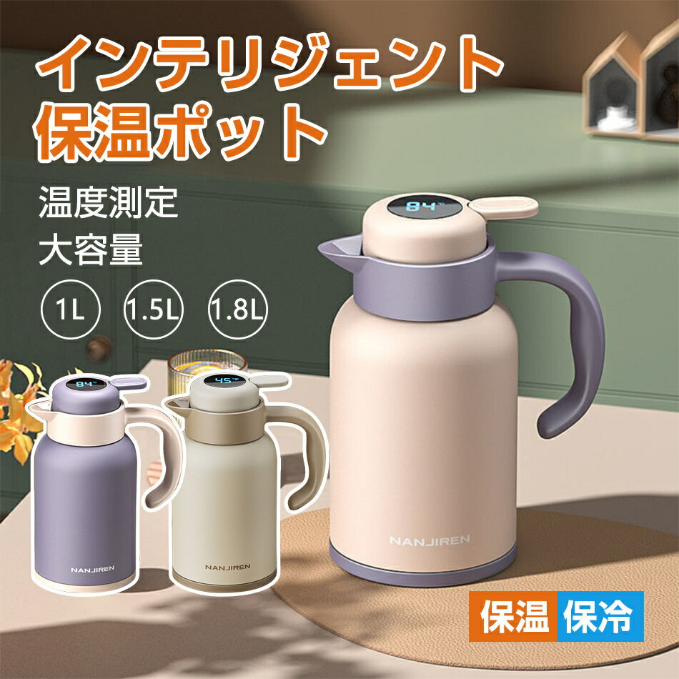 Rakuten - リビングポット ステンレスポット 卓上ポット 保温ポット 容量1L 1.5L 1.8L 保冷保温 魔法瓶 ハンディポット ティーポット コーヒーポット インテリア プレゼント 贈り物 おしゃれ 洗いやすい 保温 スーパークリーン加工 プレゼント