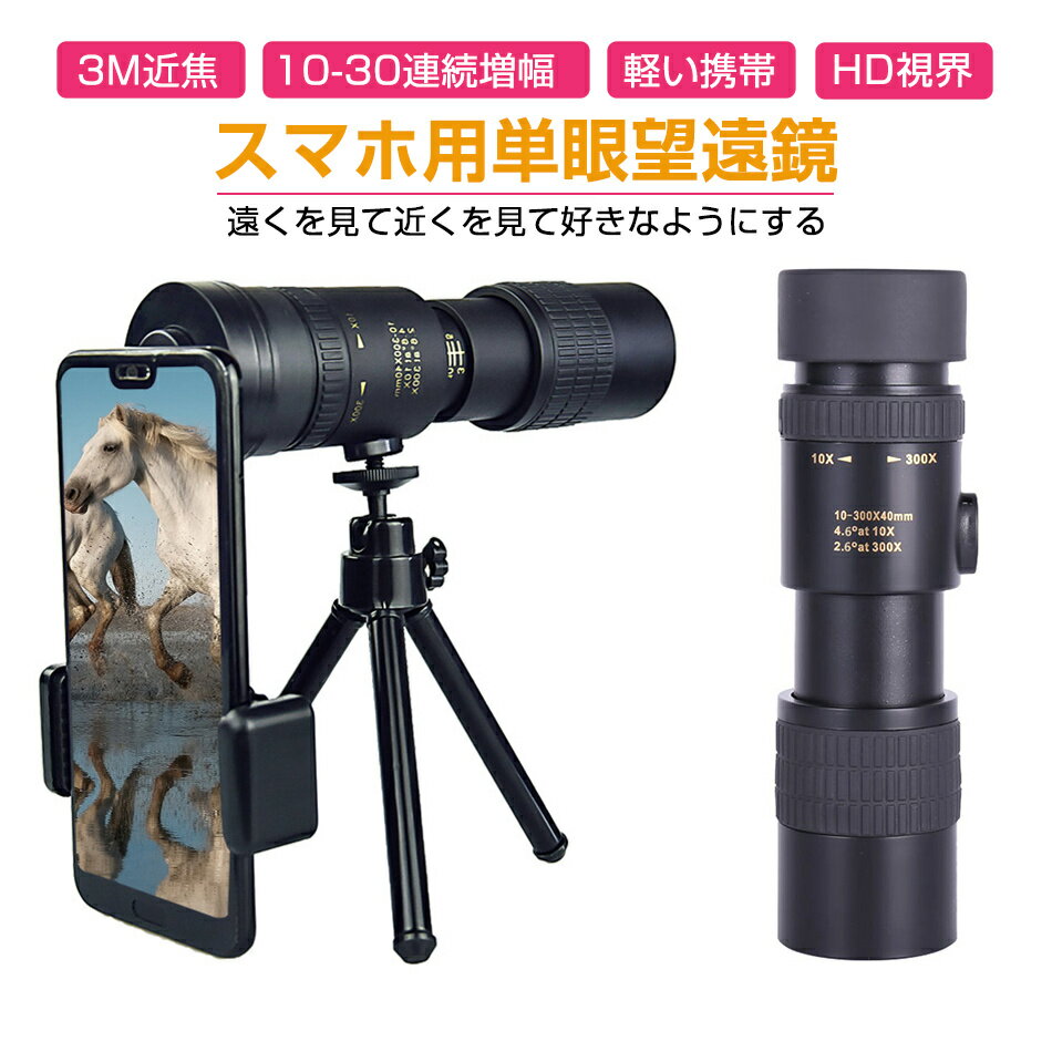単眼鏡 望遠鏡 高倍率 10-30高倍率 スタースコープ単眼望遠鏡 耐久性 耐衝撃 高解像度 高透過率 超望遠レンズ 防水霧 観戦 観察 運動会 コンサートスポーツ スマホに簡単装着 手ぶれ防止 スマホ望遠レンズ Bak4プリズムコンパクト プレゼント