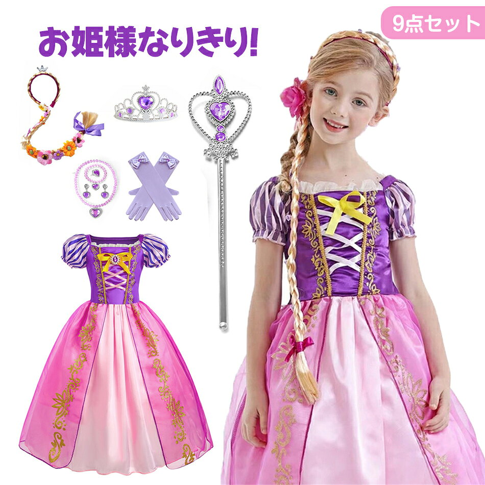 Rakuten - 9点セット 子供 プリンセス ドレス コスプレ こども お姫様 仮装 衣装 女の子 ワンピース なりきり 変身 テーマパーク コスチューム パーティー 誕生日 発表会 100 110 120 130 140 150 コスプレ 変装 ハロウィン 子供 ベビー ドレス クリスマスプレゼント なりきり お姫様