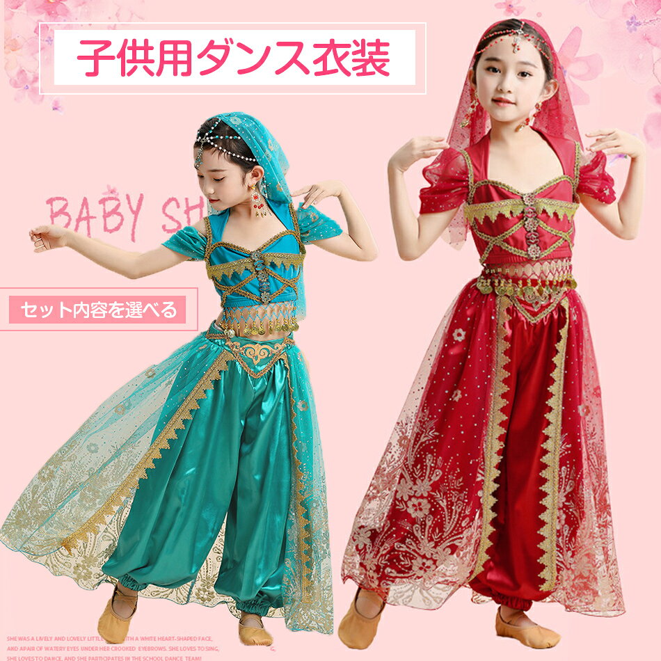 乐天商城 - 6点セット ジャスミン コスプレ 子供 ベリーダンス 衣装 アラジン ジャスミン風 ダンス練習着 レッスン着 コスプレ キッズ 女の子 アラジン プリンセス コスチューム ハロウィン 仮装 コスプレ衣装 半袖 ショート丈トップス ロング