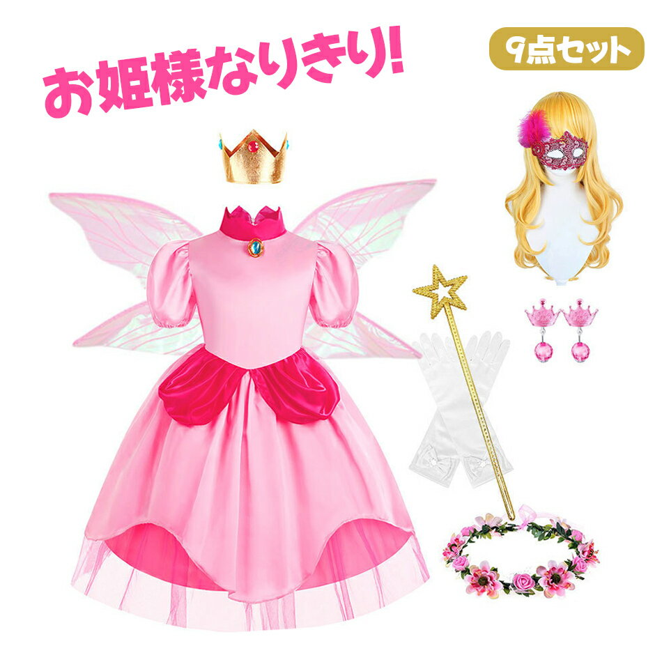 Rakuten - 9点セット 仮装 衣装 女の子 ワンピース お姫様なりきり!ハロウィン ハロウィーン キッズ 子供 衣装 仮装 ドレス プリンセス コスチューム コスプレ 翼付き イベント 祭り ハロウィン クリスマス 仮装 ワンピース+クラウン コスプレドレ イベント 祭り クリスマス