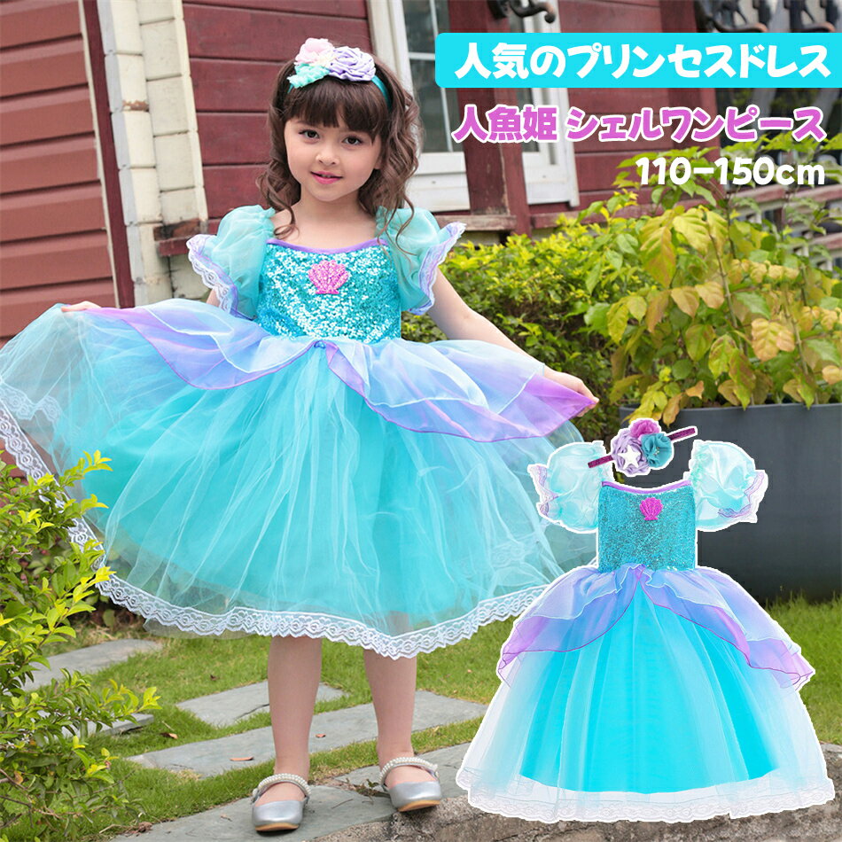 人気のプリンセスドレス [ワンピース+ヘアアクセサリー] 人魚姫 ワンピース シェルスカート ポンポンスカート かわいい アリエルカラー マーメイドドレス プリンセスランド 子供ドレス 衣装 仮装 マーメイド ドレス プリンセス ドレス ハロウィン クリスマス コスプレ衣装