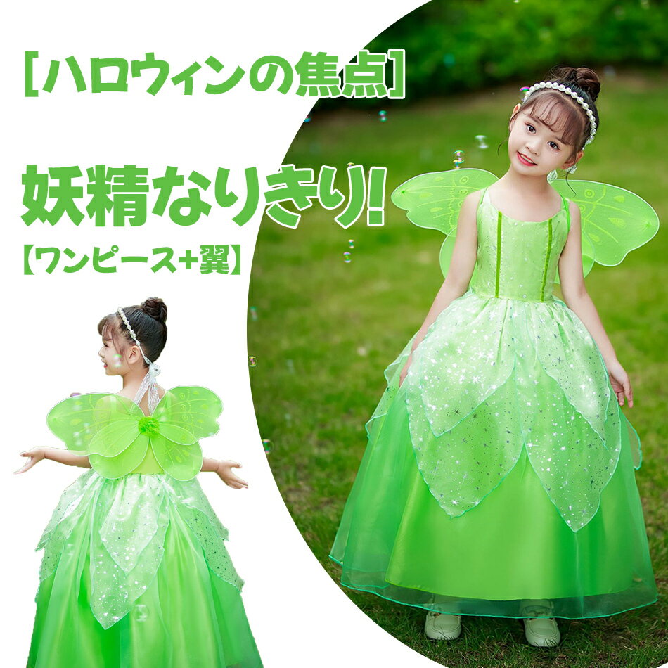 妖精なりきり!【ワンピース+翼】2点セット 妖精 精霊 ワンピース 子供出演ドレス 女の子 お姫様スカート コスプレ 仮装 ハロウィン 仮装 コスチューム 子供ドレス プリンセスコス コスプレ衣装 クリスマス 姫系 キッズ 子どもドレス 女の子 舞台 お姫様なりきり!お祭り