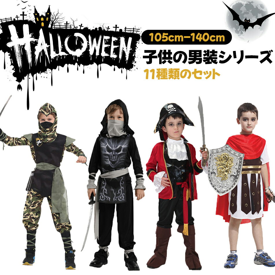 105cm-140cm 11種類のセット ハロウィン子供の男装シリーズ 忍者 海賊 王様 国王 戦士 義賊 ハロウィン 衣装 子供 忍者 男の子 仮装 キッズ なりきり コスプレ 忍者 仮装 ハロウィン 衣装 子供用 子ども キッズ こども コスチューム 可愛い 男児 発表会 クリスマス お姫様