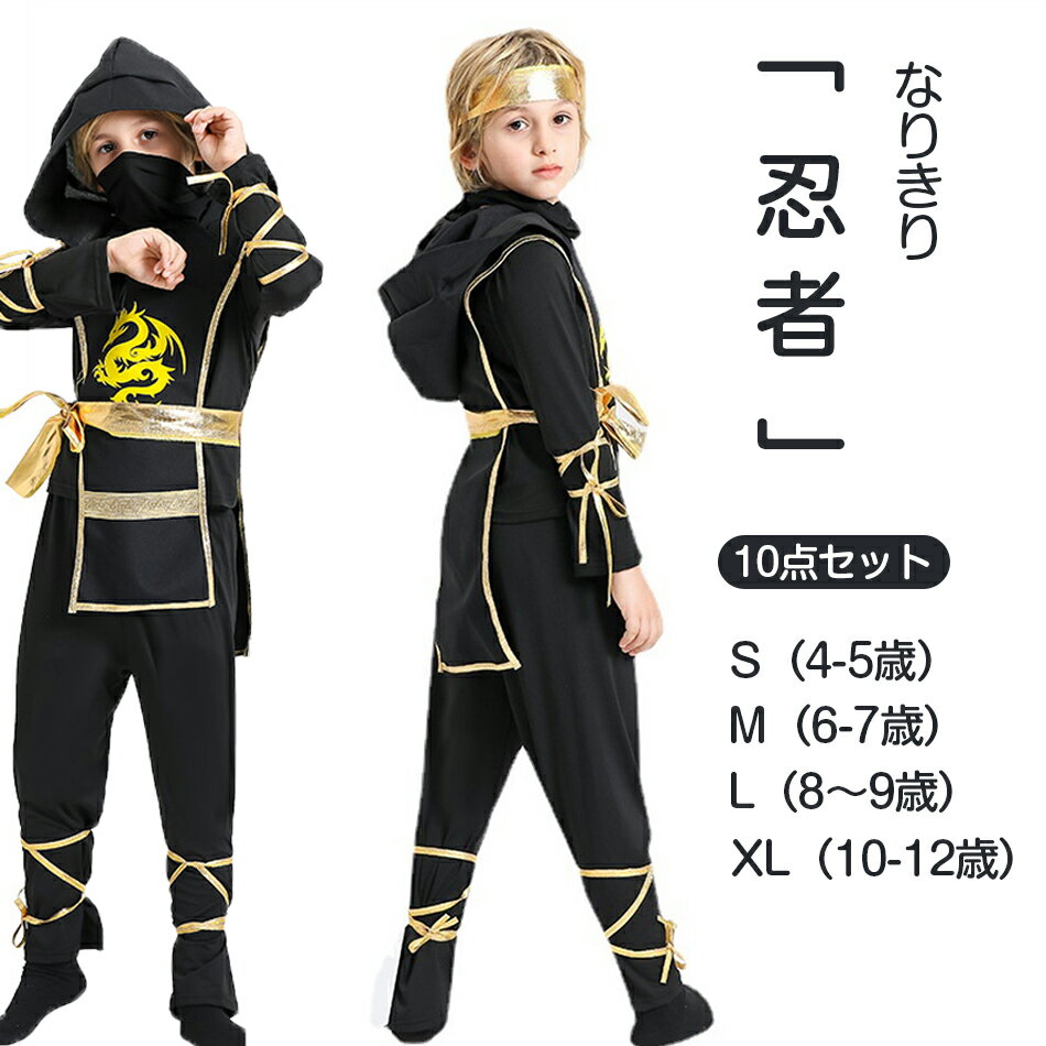 10点セット ハロウィン 衣装 子供 男の子 女の子 忍者 コスプレ 仮装 キッズ 黒 子供用 子ども キッズ こども コスチューム 上下セット 可愛い 男児 女児 忍者 なりきり ハロウィン衣装 ブラック コスチューム サイズ 110 120 130 140 男の子 女の子 仮装 キッズ プレゼント