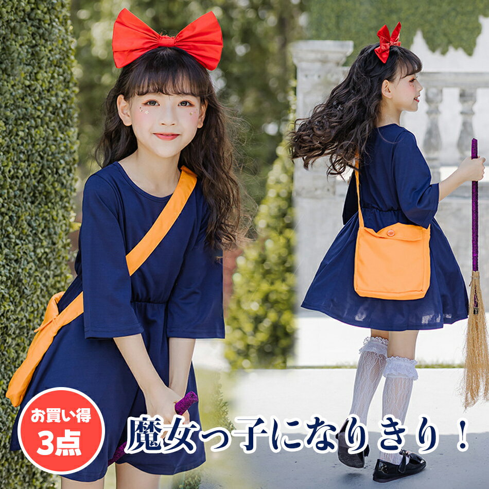 ワンピース キッズ 3点セット ハロウィン 衣装 魔女 カチューシャ バッグ 魔女 ハロウィン衣装 子供 コスプレ 女の子 子供用 コスチューム イベント 仮装 ステージ衣装 ジュニア パーティー Christmas 可愛い 男の子 女の子 仮装 キッズ プレゼント 写真撮影