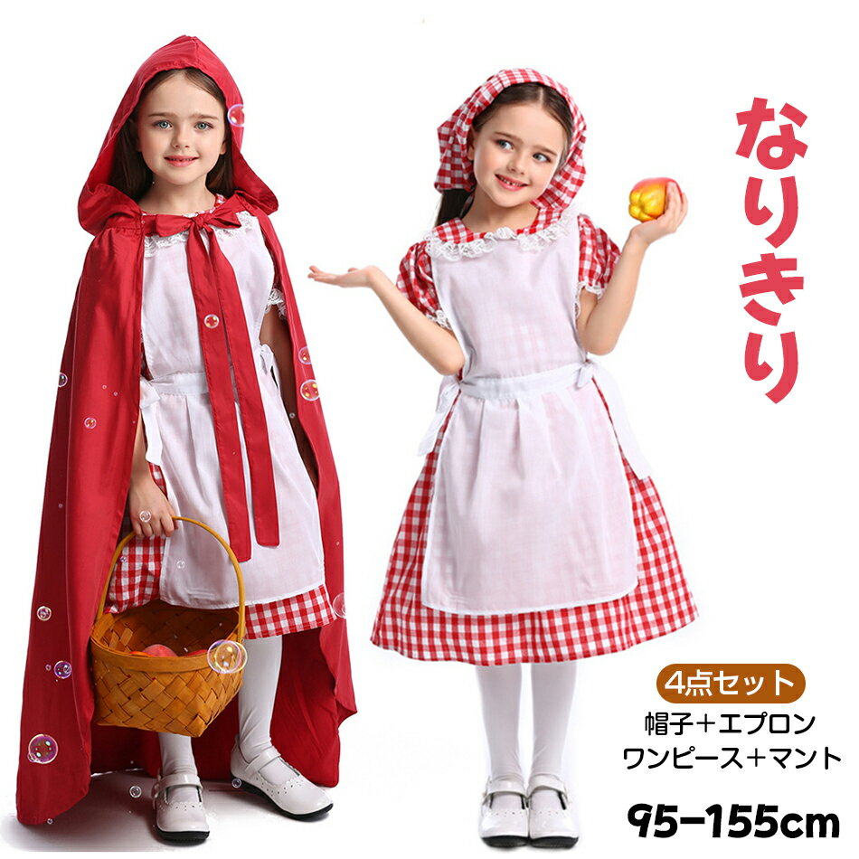 4点セット (帽子＋エプロン＋ワンピース＋マント)ハロウィン衣装 子供出演ドレス 女の子 童話新劇 メイド スカート 子供 衣装 コスプレ衣装 写真撮影 可愛い 女の子 仮装 子供用 コスチューム イベント 祭り 発表会 なりきり 変身 誕生日 仮装 クリスマス プレゼント