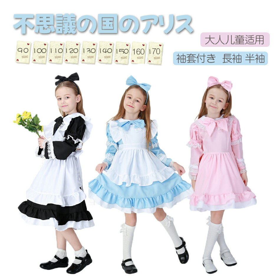 4way着用方法 【ハロウイン コスチューム】コスプレ メイド服 長袖 半袖 女の子 ダンス パーティーハロウィン キッズドレス ワンピース コスプレ 衣装 コスチューム ハロウィン衣装 子供 仮装ドレス ふしぎの国のアリス 衣装 袖カバー付 髪飾り付き 文化祭/子供用エプロン