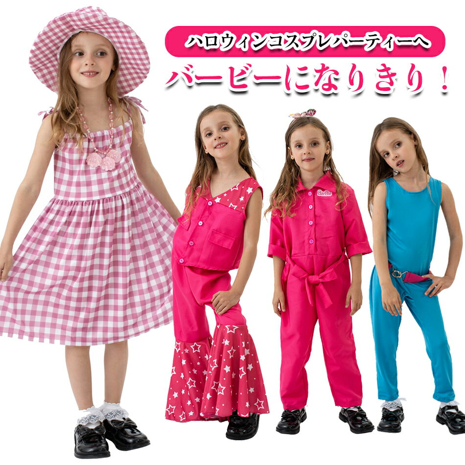 （4種類セット）バービー コス服 ピンク 気質 かわいい ペンタゴンスーツ コスプレ衣装 写真撮影 可愛い 女の子 仮装 子供用 コスチューム ハロウィン衣装 3点セット 親子服 子供 イベント 祭り クリスマス プレゼント 写真撮影 お遊戯会 衣装 イベント