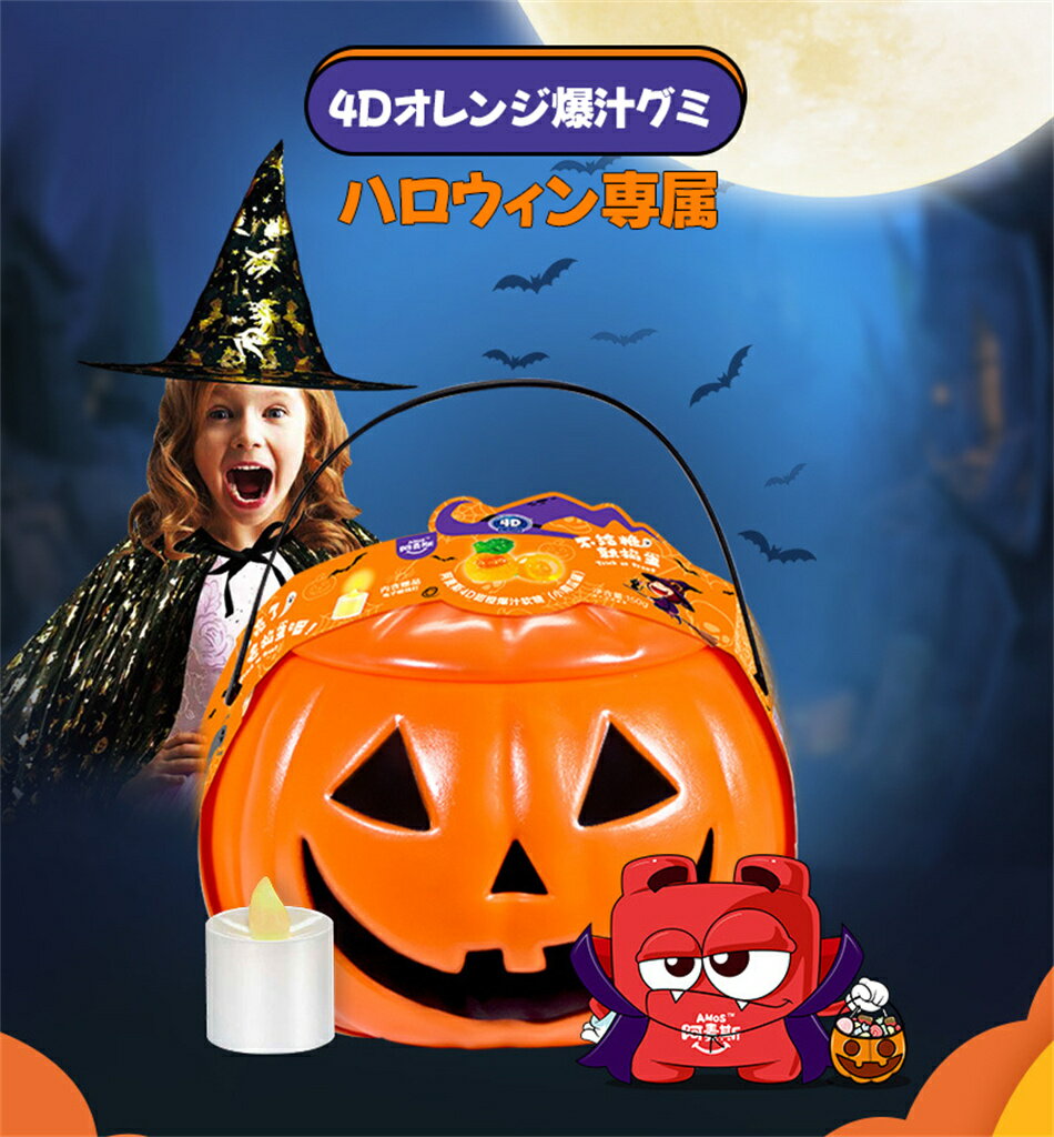 ハロウィンキャンディ・カボチャのランプ 150g 4Dオレンジ爆汁グミ（カボチャ缶）電子キャンドルライト付き ガム ゲルキャンディ オレンジ ぶどう 爆汁グミ かわいい ぐみセット ソフトグミ キャンディ 洋菓子 個包装 子供 小学生 女子 おもしろ こどもの日 プレゼント 2