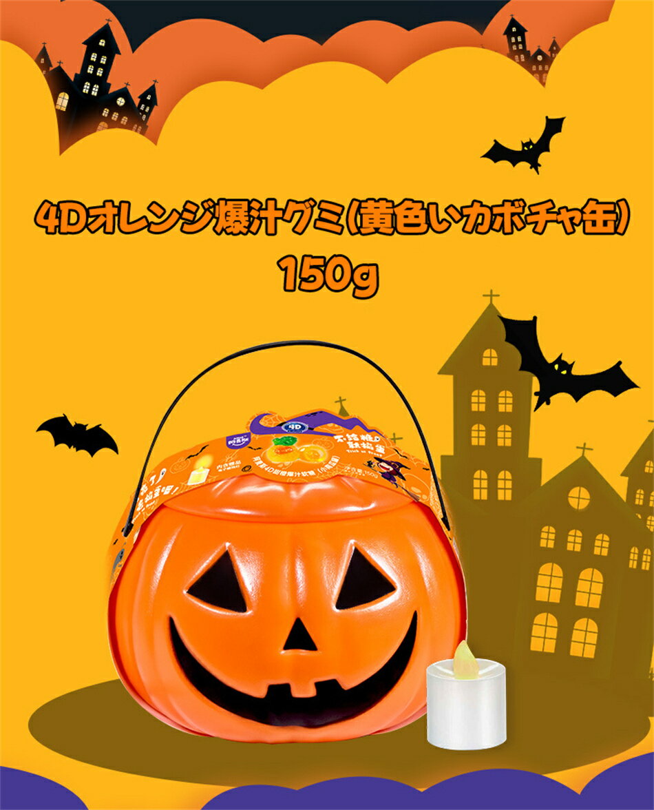 ハロウィンキャンディ・カボチャのランプ 150g 4Dオレンジ爆汁グミ（カボチャ缶）電子キャンドルライト付き ガム ゲルキャンディ オレンジ ぶどう 爆汁グミ かわいい ぐみセット ソフトグミ キャンディ 洋菓子 個包装 子供 小学生 女子 おもしろ こどもの日 プレゼント 3