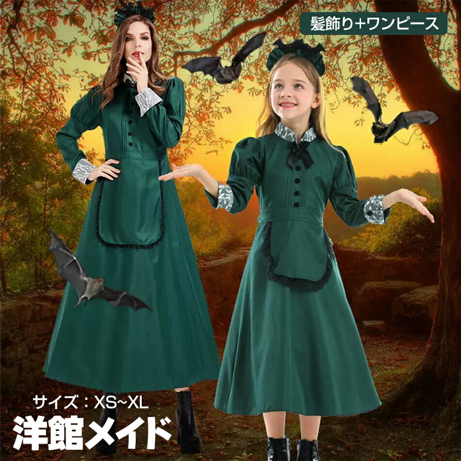 ハロウィン コスプレ 洋館メイド （髪飾り+ワンピース）ホーンテッドマンション 衣装 ハロウィン コスプレ コスチューム 仮装 変装 女性用 大人 ハロウィン大人のヴァンパイアメイド 子供服コスプレcosplay 気品メイド ロングスカート ワンピース イベンド 文化祭 学園祭