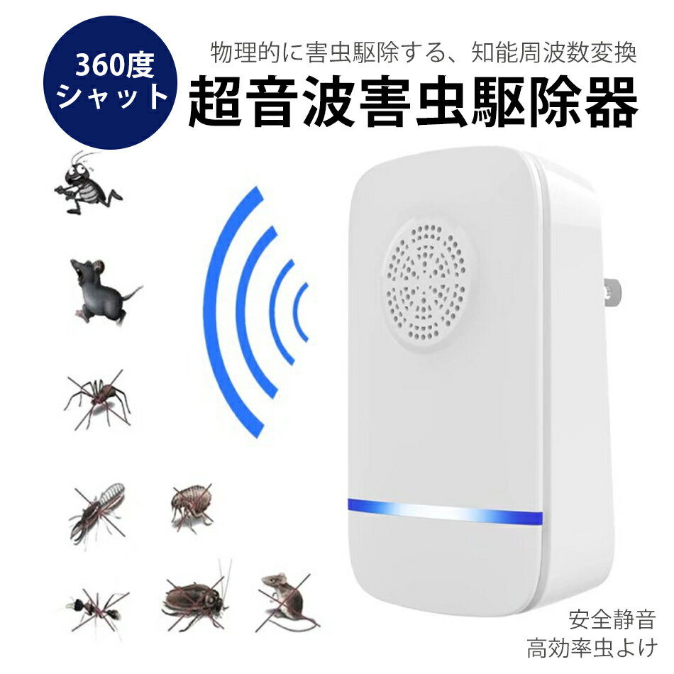 超音波害虫駆除器 80～120平方メートル ネズミ 駆除機 殺虫器 虫取り器 コンセント式 虫除け 360度シャット 安全/省エネ/消費電力が少ない 安定 大面積 ノイズなし 害虫対策 虫 アリ 鼠 ゴキブリ 駆除 害虫退治 子供やペットにも安心 ねずみ 駆除 害虫 羽虫 駆除 退治 寝室