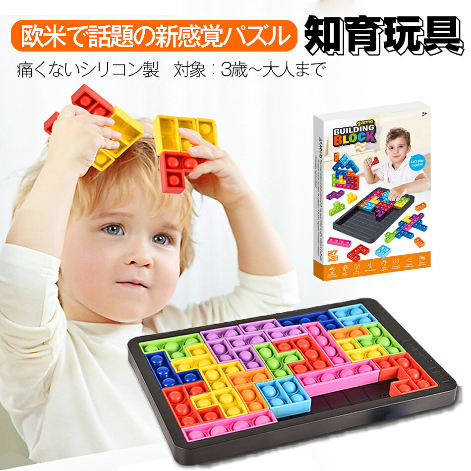 知育玩具 学習玩具 プッシュポップ シリコン パズル プッシュポップバブル シリコン製パズル スクイーズ 玩具 モンテッソーリ 教具 型はめパズル 男の子 女の子 テトリス 立体 ギフト ストレス解消 積み木パズルデスクトップ ゲーム 知育 減圧 おもちゃ 入園祝い 入学祝い