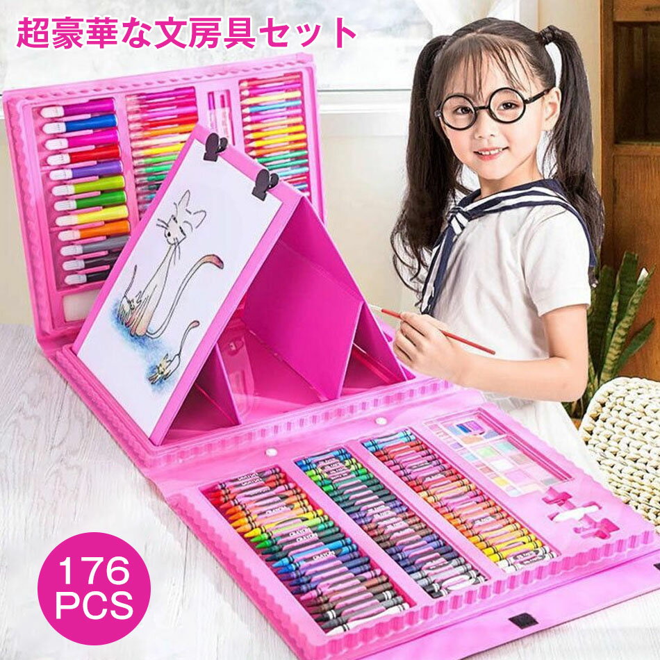 176PCS 入学・入園準備グッズ 子供入学文房具セット お絵かきセット 知育玩具 色鉛筆 学習玩具 水彩絵の具 ぬりえ 水彩色鉛筆 クレヨン カラーペン イラスト ペンセット お絵かき ボード 小学生 入園入学祝い お誕生日 ギフト クリスマスプレゼント