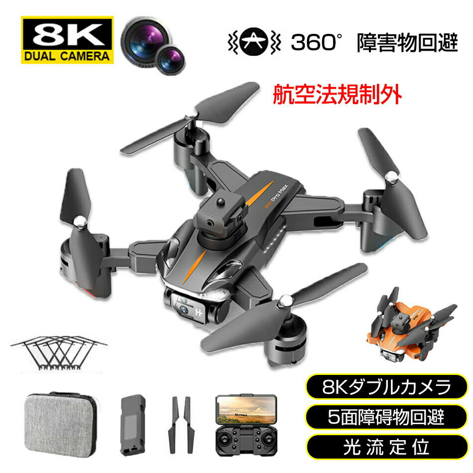 ドローン 8K HD 360°障害物回避 8Kダブルカメラ 5面障碍物回避 光流定位 免許不要 二重カメラ 100g未満..