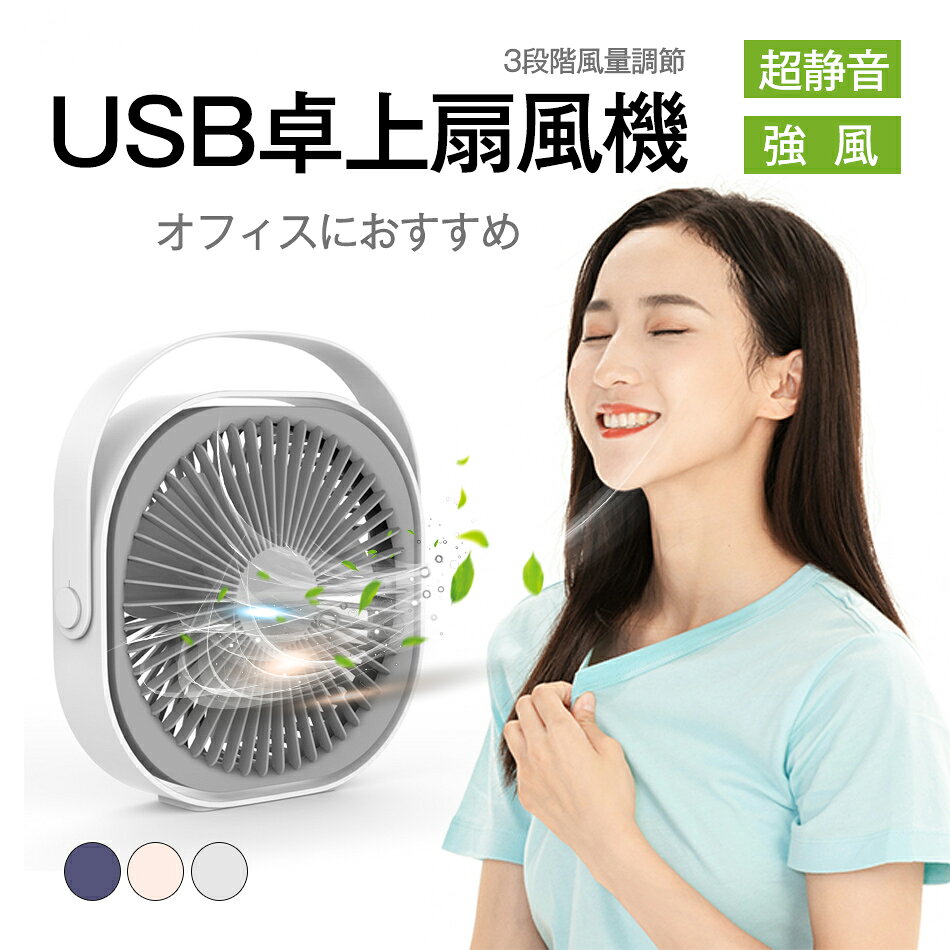 扇風機 静音 卓上 USB 扇風機 デスク ミニ 扇風機 3段階風量調節 ハンディ オフィス 超静音 強風 360°調整可能 小型 扇風機 携帯 オフィス ファン せんぷうき 事務所 パワーフル 1500mAh 超静音 強風 小型 充電式 軽量 熱中症対策 省エネルギー 暑さ対策