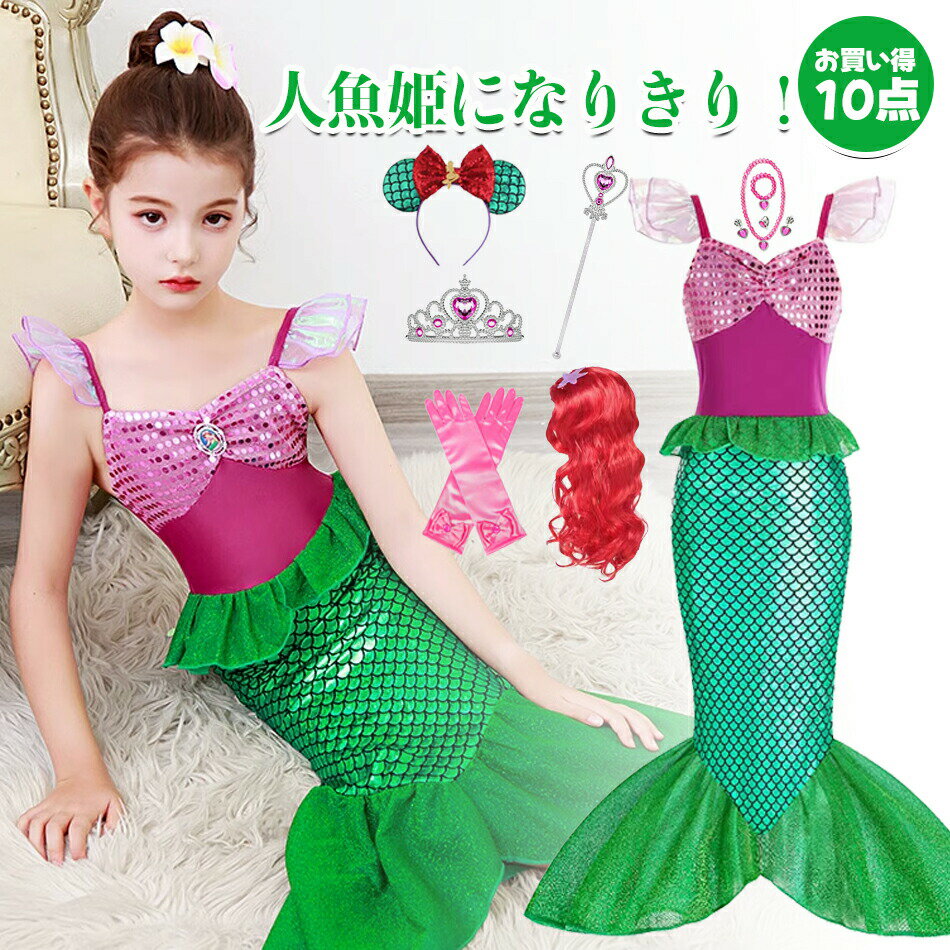Rakuten - 10点セット かわいい 人気のプリンセスドレス アリエルカラー マーメイドドレス プリンセスランド 子供ドレス 人魚姫 衣装 仮装 マーメイド ドレス プリンセス ドレス ハロウィン ドレス クリスマス ドレス 仮装 子供ドレス 人魚姫 仮装 プリンセスコス コスプレ衣装