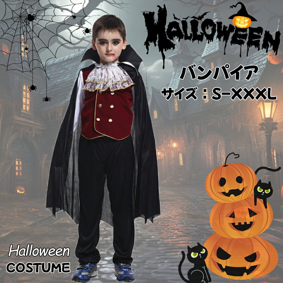 Rakuten - ハロウィン コスプレ 吸血鬼 バンパイア仮装 仮装 衣装・コスプレコスチューム（子供用/キッズ）子供 吸血鬼 バンパイア ドラキュラ　ハロウィン 衣装　ハロウィーン パーティー グッズ　サンタ コスプレ 衣装 男の子 男子 ハロウィン 衣装 仮装用 おばけ お化け