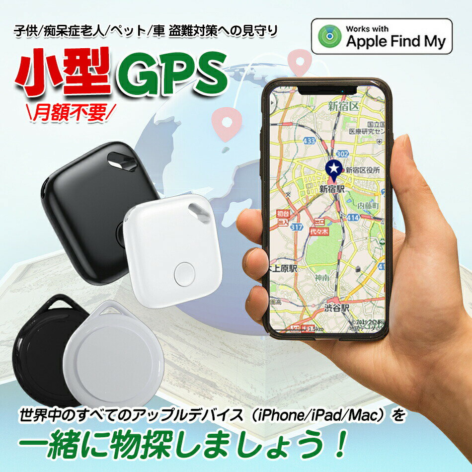 【超薄い】Apple専用 【家族追跡・盗難対策】GPS発信機 （月額不要）GPS追跡 GPS リアルタイムGPS GPS..