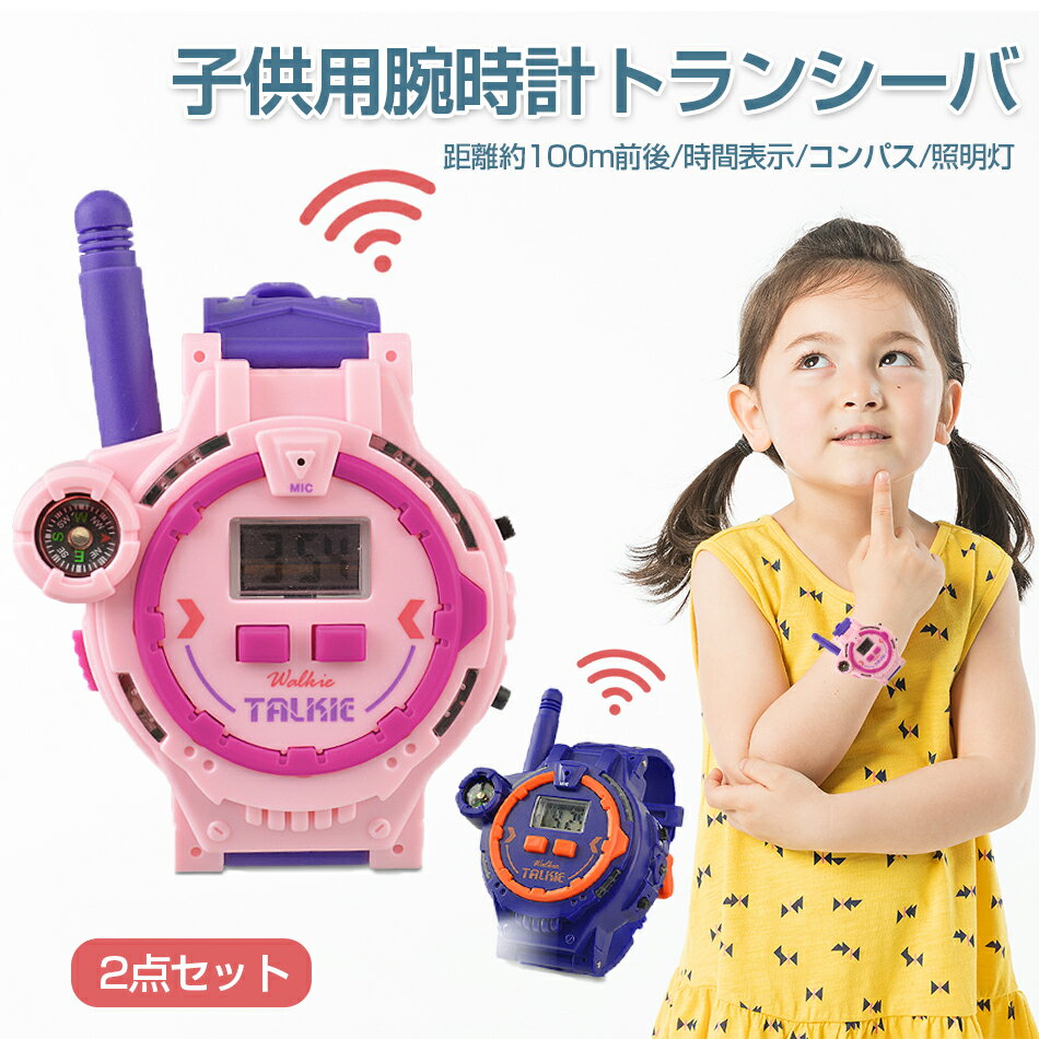 商品特徴 2点セット 腕時計 キッズ 腕時計トランシーバ 100m遠距離対話 照明ランプ コンパス 方向の確認 電子デジタル時間 子供 おもちゃ トランシーバー おもちゃ 男の子 女の子 小型 おもちゃ 知育玩具 USB充電式 【USB充電式】同時通話 子供 誕生日 クリスマスプレゼント 子どもの日 プレゼント 商品仕様 ◎製品名称：腕時計トランシーバ ◎セット:2点セット ◎製品サイズ：6*3.5*24 cm ◎材質：ゴム材質/ABS材質 ◎充電方式：USB充電 ◎特質：遠距離対話 ◎包装：カラーボックス ◎重量：箱157Gを含む ◎包装サイズ：9.5*6*12.5 cm 注意事項 ※画像はご覧になっているモニターやPCなどの環境により、実物と多少カラーが異なる場合がございます。 ※色味やサイズが異なるなどのクレームはご対応致しかねますので、ご了承ください。 品質保証 ◎※出品する商品は全て新品未使用です。 ◎※初期不良の場合は到着後1週間以内にご連絡ください。 ◎※初期不良の場合は写真やビデオをご提供下さい、確認後無料で新品交換もしくは御返金致しますのでご連絡下さい。 ◎※写真やビデオをご提供出来ない場合は技術者と確認できません、返品返金対応出来ない可能性が御座います、予めご了承ください。 関連キーワード（本商品の説明ではありません） 子供用キッズ 腕時計 キッズデジタルウォッチ デジタルアナログ併用 日常防水 男の子 女の子 小学生 キッズ プレゼント 誕生日/卒業/入学/ジュニア/記念品 子供用キッズ 腕時計　キッズデジタルウォッチ 日常防水 2点セット 腕時計 キッズ 腕時計トランシーバ 100m遠距離対話 照明ランプ コンパス 方向の確認 電子デジタル時間 子供 おもちゃ トランシーバー おもちゃ 男の子 女の子 小型 おもちゃ 知育玩具 USB充電式 【USB充電式】同時通話 子供 誕生日 クリスマスプレゼント 子どもの日 プレゼント 【USB充電式】子供 おもちゃ トランシーバー おもちゃ 子供 小型 おもちゃ 知育玩具 USB充電式 150m通話 同時通話 子供 誕生日 プレゼント 子どもの日 プレゼント 小学生 男の子 女の子 3歳 4歳 5歳 ギフト 贈り物 送料無料