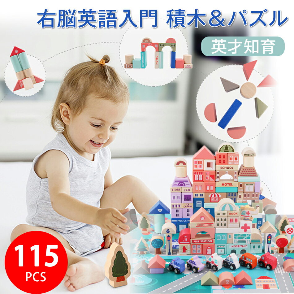 乐天商城 - 積み木 115 PCS 木製 ブロック 木のおもちゃ 天然 カラフル 組立 立体パズル 建物構造 木製おもちゃ 収納袋付き 都市建築 交通 知育 英才知育 右脳英語入門 積木＆パズル 子供プレゼント ギフト 1歳 1歳半 2歳 3歳 4歳 5歳 型はめ 木のおもちゃ 誕生日 クリスマスプレゼント