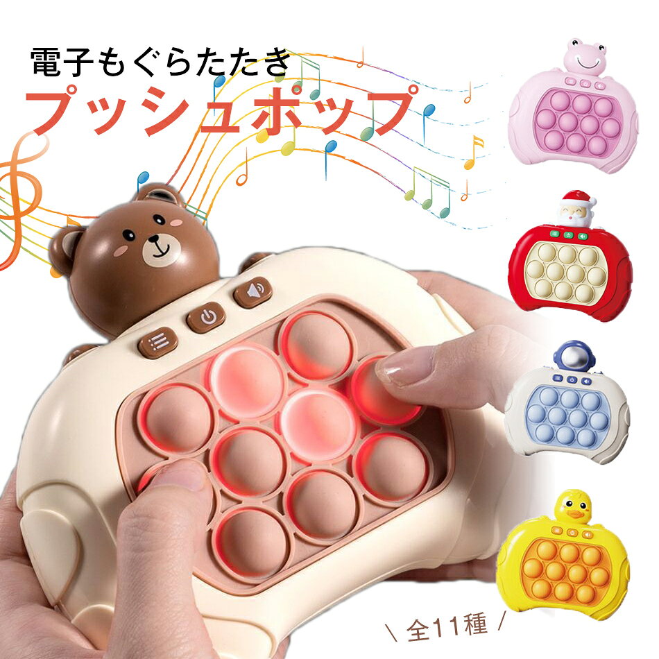 乐天商城 - プッシュポップ ゲーム 光る 電動 全11種 ポップイット スクイーズ おもちゃ 無限バブル 電子もぐらたたき 音楽付き 知育玩具 プッシュポップバブル ポッププッシュ ストレス解消 玩具 景品 光るゲーム グッズ 人気おもちゃ 子供大人 早期教育玩具 感覚おもちゃ 光るパターン