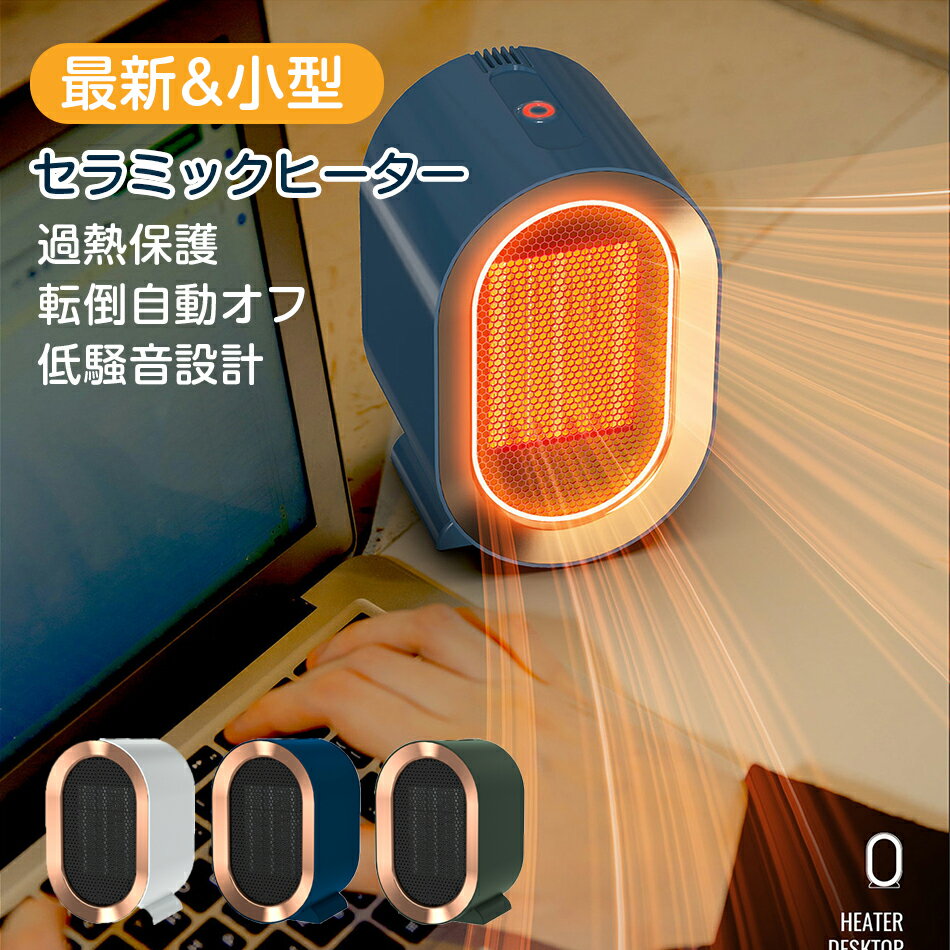 【省エネ速暖】セラミックヒーター 電気ヒーター 足元ヒーター 小型 静音 1200W 2秒速暖 2段階切替 過熱保護 転倒自動オフ ABS防災材料 大風量 静音設計 電気ストーブ 直火なし 暖房 足元ヒーター 足元暖房 卓上ヒーター 補助暖房器具 贈り物 正月 プレゼント