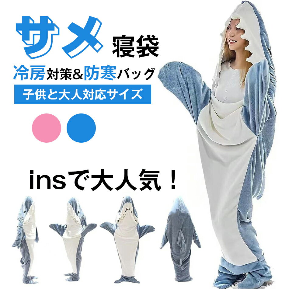 Rakuten - サメ寝袋 フランネル shark blanket サメブランケット サメ着る毛布 きぐるみ パジャマ 大人用 寝袋 穿く毛布 着る毛布 かわいい 可愛い 防寒 お昼寝毛布 冷房対策 防寒グッズ 面白い プレゼント ハロウィン