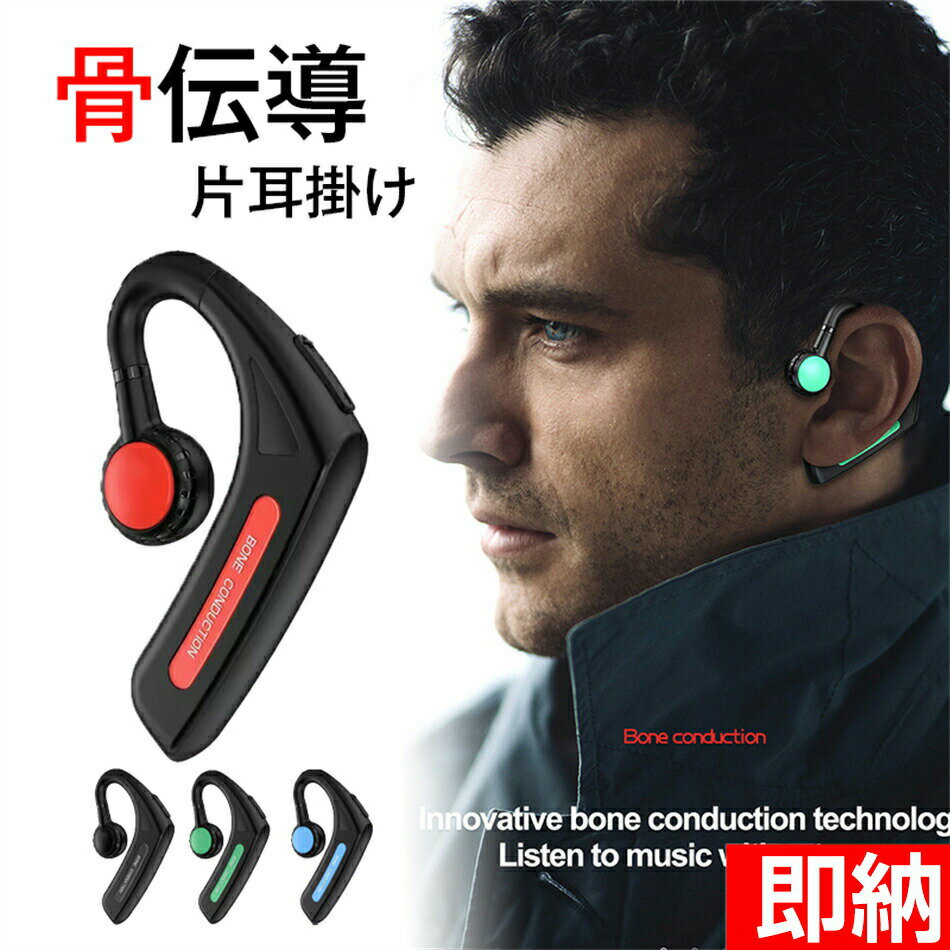 【即納1〜2営業日以内発送】骨伝導 ワイヤレスイヤホン「最新版 Bluetooth」骨伝導 イヤホン Bluetooth 片耳掛け ワイヤレス マイク付き ヘッドホン 耳掛け ブルートゥース イヤホン IPX6防水 iPhone/Android適用 ヘッドホン型 空気伝導 ワイヤレスイヤホン 簡単装着 耳掛け