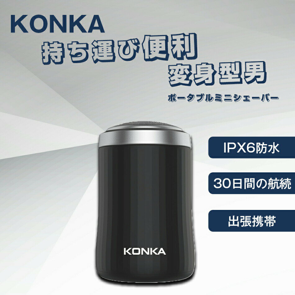 シェーバー ミニシェーバー 正規品 KONKA 日本製アルミ合金網刃 髭剃り 超小型 電動 電気 回転式 3枚内刃 お風呂剃り 水洗い可 コンパクト プレゼント 旅行 持ち運び便利 軽い IPX6防水 30日間の航続 出張携帯 旅行用 出張用 持ち運び便利 新年祝い