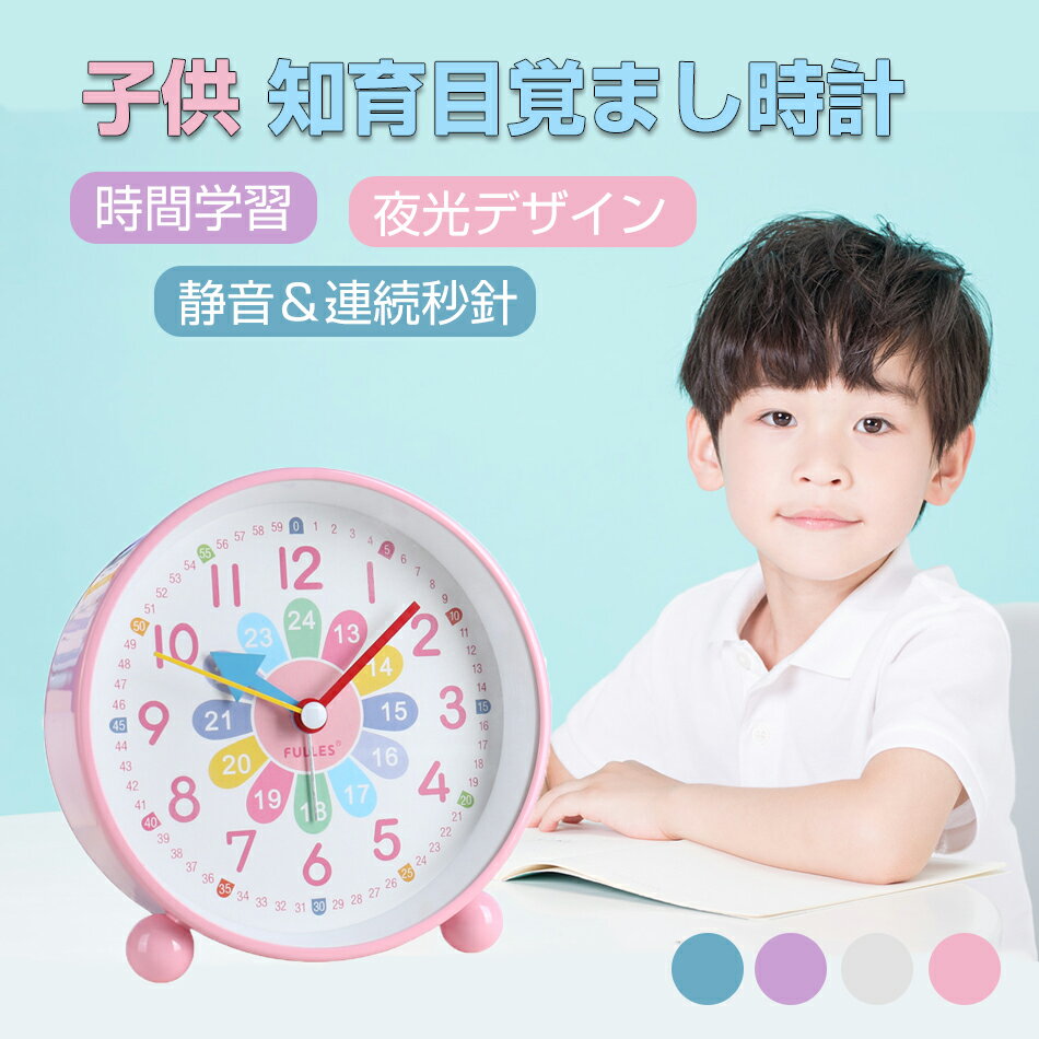 目覚まし時計 子供 知育目覚まし時計 時計 アラーム ツインベル 子供 学生 寝室 かわいい おしゃれ アナログ ライト 置き時計 知育時計 北欧 シンプル 静音 起きれる お祝い引っ越し 子供 知育 勉強 入園 入学 幼稚園 保育園