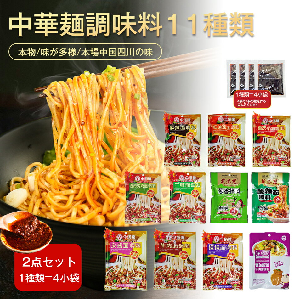 【選べる11種類】2点セット=8小袋 中華麺調味料11種類 本物 味が多様 本場中国四川の味 120g（30gx4パック）中国重慶の味 肉味噌麻 辛麺 冷麺 ピリ辛 辛くない やや辛い 本格四川の調味料 中国食品 中国冷麺調味料 作り方簡単 プレゼント 牛肉麺/ジャージャー麺/担々麺調味料