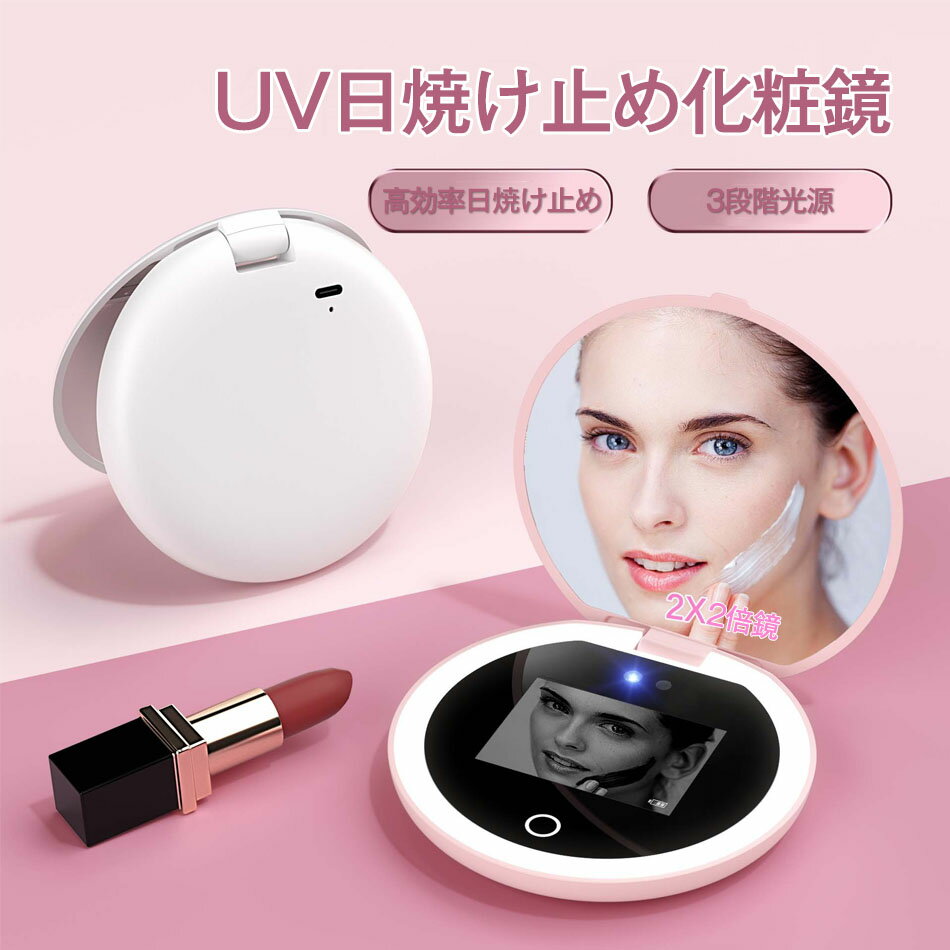 第3世代 2倍鏡【日焼け止め、一目瞭然！】高効率日焼け止め 3段階光源 日焼け止めUVミラー 内蔵UV日焼け止めテストカメラ付き 化粧ミラー 日焼け止めテストミラー uvチェックミラー uvチェッカー LEDライト付き uvカメラミラー メイクミラー 化粧鏡 充電式 コンパクト