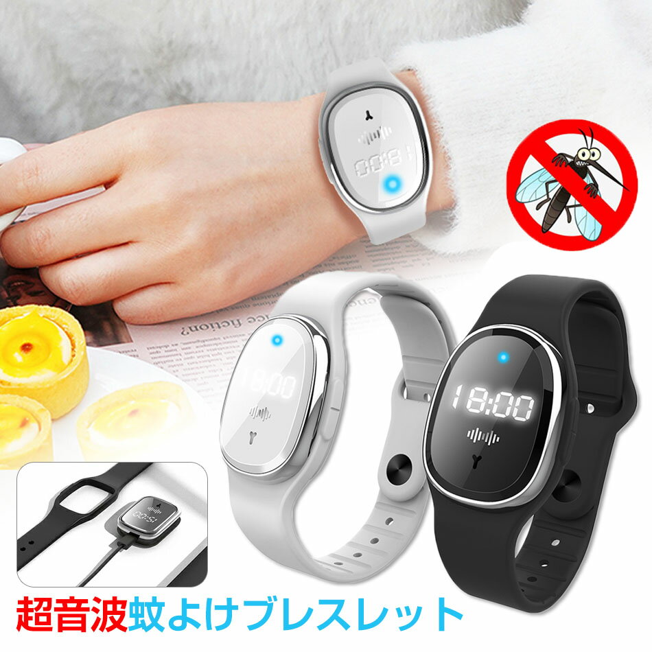 蚊よけ ウォッチ ブレスレット 超音波 腕時計 スマートウォッチ リング 静音 3段階レベル 生活防水 皮膚温 計測 ランニング サイクリング 野外 キャンプ smartwatch USB充電 夏 プレゼント 子供大人虫対策 アウトドア 無毒無害 ブラック ホワイト 大人 父の日プレゼント