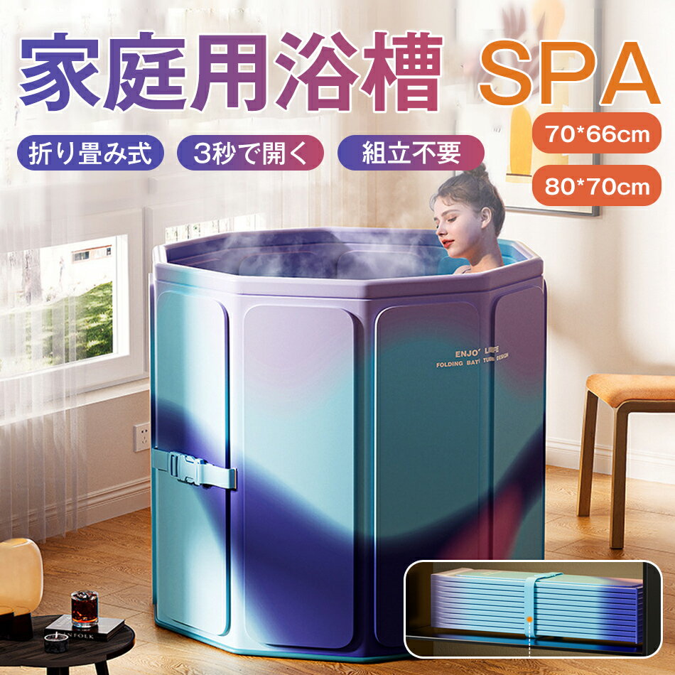 乐天商城 - 80*70cm/70*66cm「朝のプール&夜のバスタブ」折りたたみ 浴槽 大人用 ポータブルバスタブ 組立不要 折りたたみバスタブ 折り畳み式浴槽 折りたたみ バスタブ 子供用 浴室 簡易浴槽 設置簡単 コンパクト 省スペース お風呂桶 浸漬式 バスルーム 家庭用 SPA プレゼント