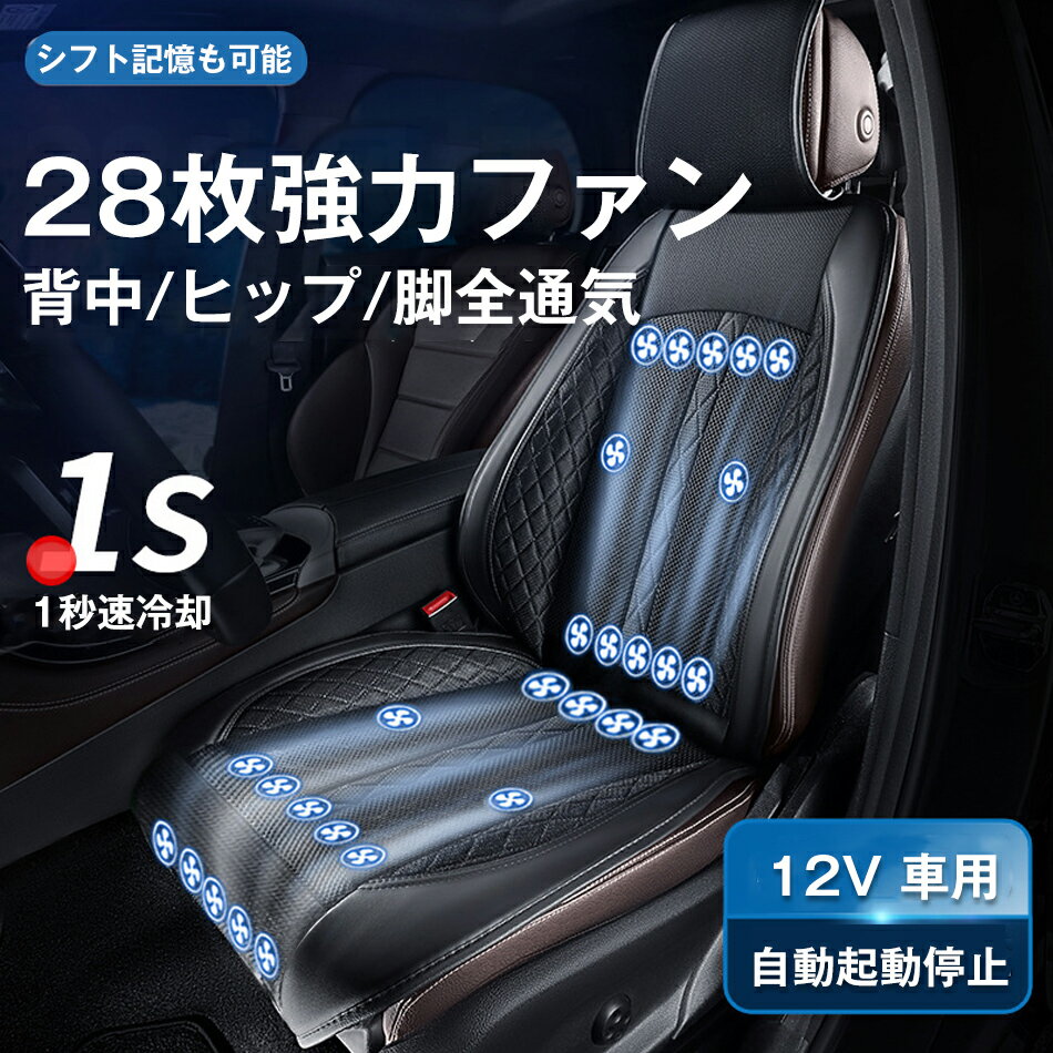 Rakuten - 【4色選択可能】28枚強力ファン 車 シートカバー シートクーラー 12V 車用 1秒速冷却 3段階調整 送風 冷却 シートファン カーシート クーラー カーシートカバー 通気性 自動車 運転席 助手席ファン付き USB電源 冷風送風 自動送風/停止機能 暑さ対策 夏 背中/ヒップ/脚全通気
